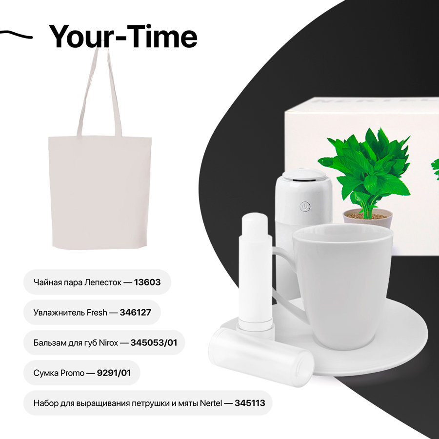 Набор подарочный YOUR-TIME: чайная пара, увлажнитель, бальзам для губ, набор для выращивания, сумка